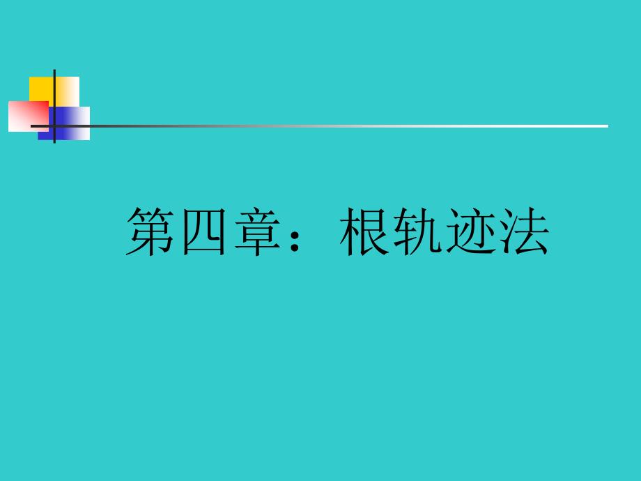[信息与通信]第四章：根轨迹法_第1页