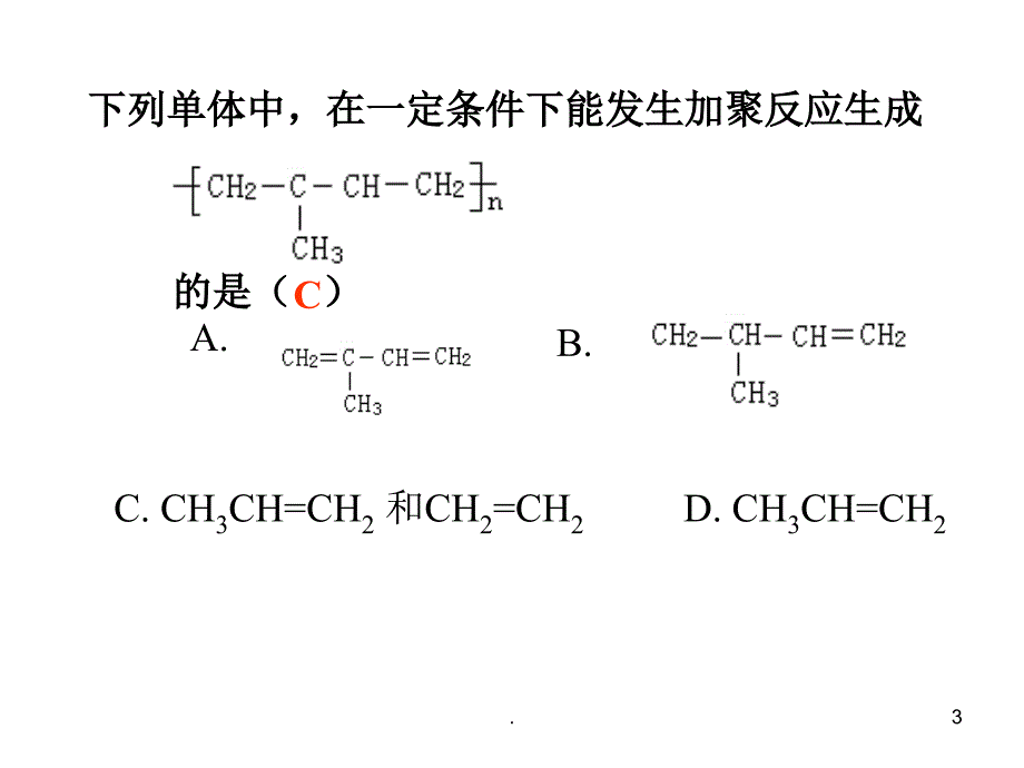 高聚物的单体的判断.PPT_第3页