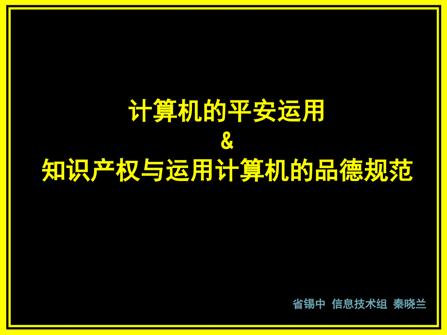 计算机的安全使用amp知识产权与使用计算机的道德规范ppt课件_第1页