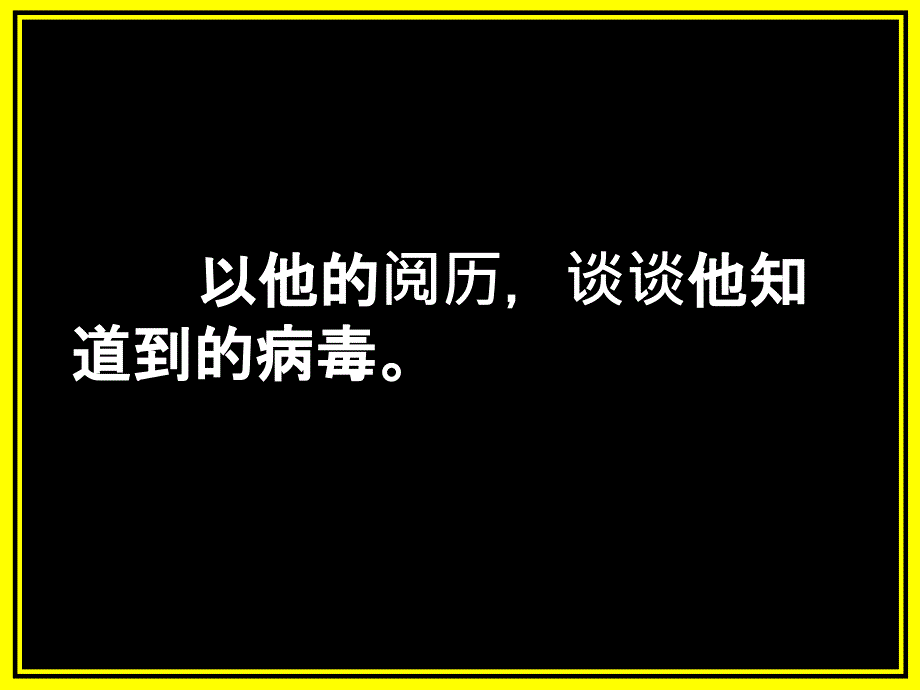 计算机的安全使用amp知识产权与使用计算机的道德规范ppt课件_第3页