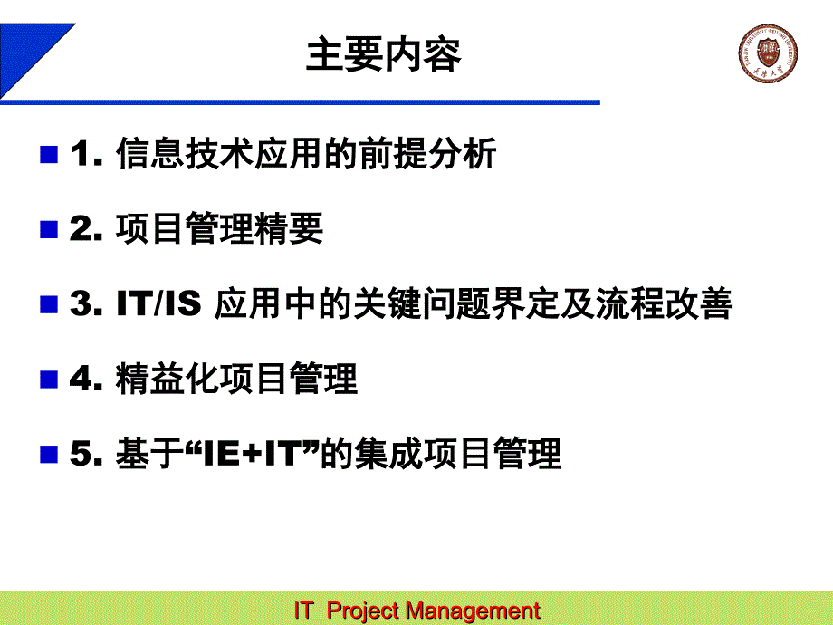 基于IEIT的集成项目管理讲义_第2页