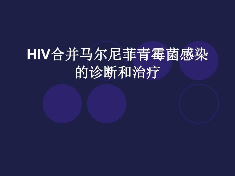 HIV合并马尔尼菲青霉的诊断和治疗_第1页