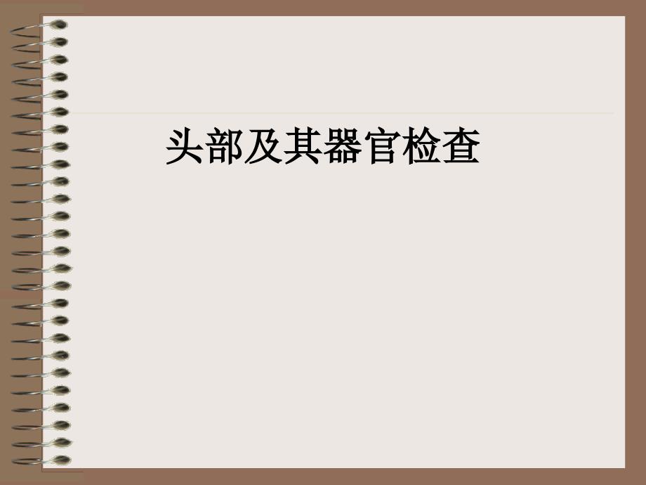 临床基本技能头部及其器官检查_第1页