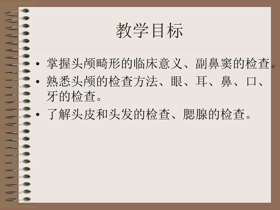 临床基本技能头部及其器官检查_第2页