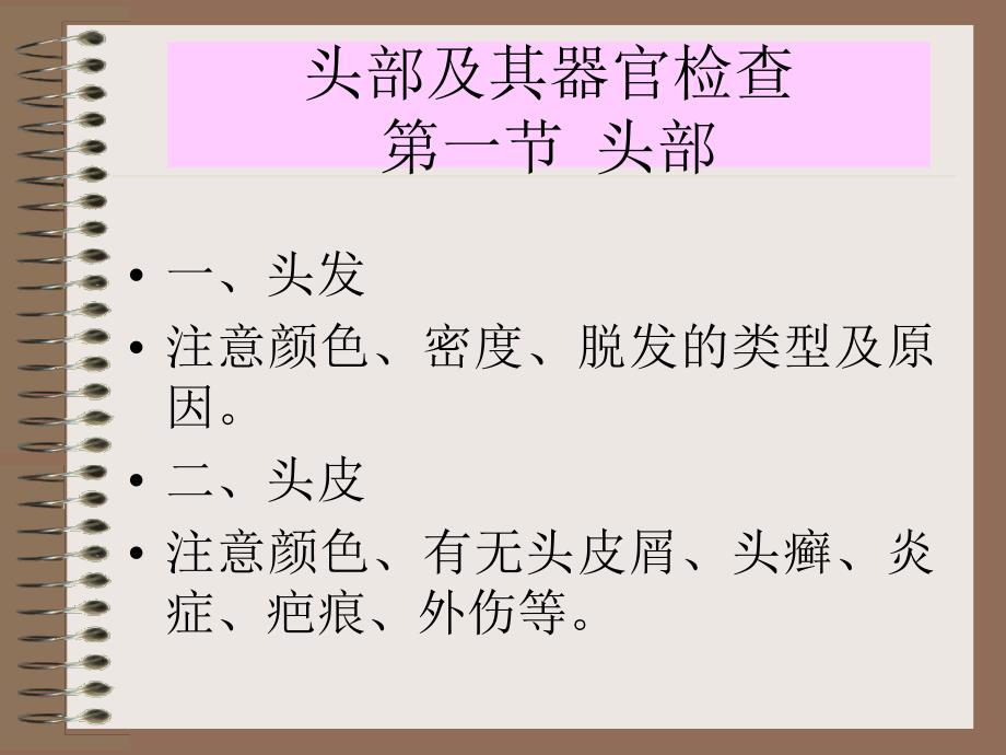 临床基本技能头部及其器官检查_第3页