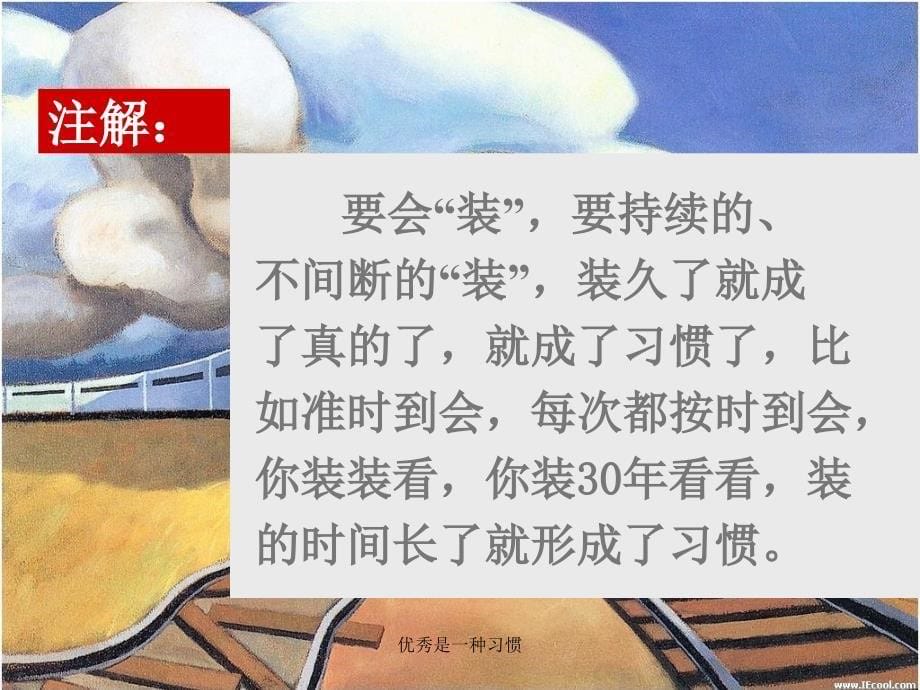 优秀是一种习惯课件_第5页