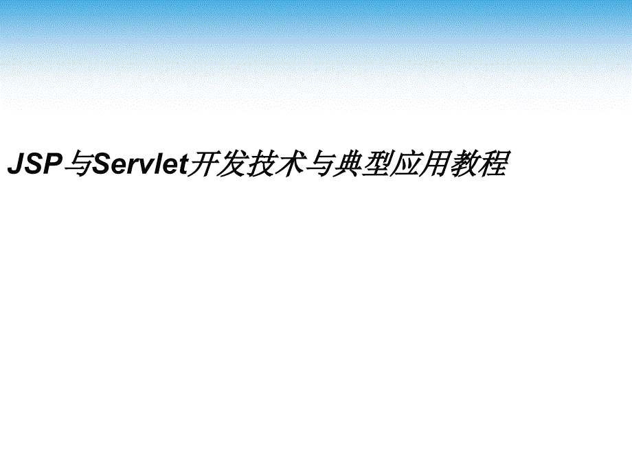 JavaWeb应用概述PPT课件02_第1页