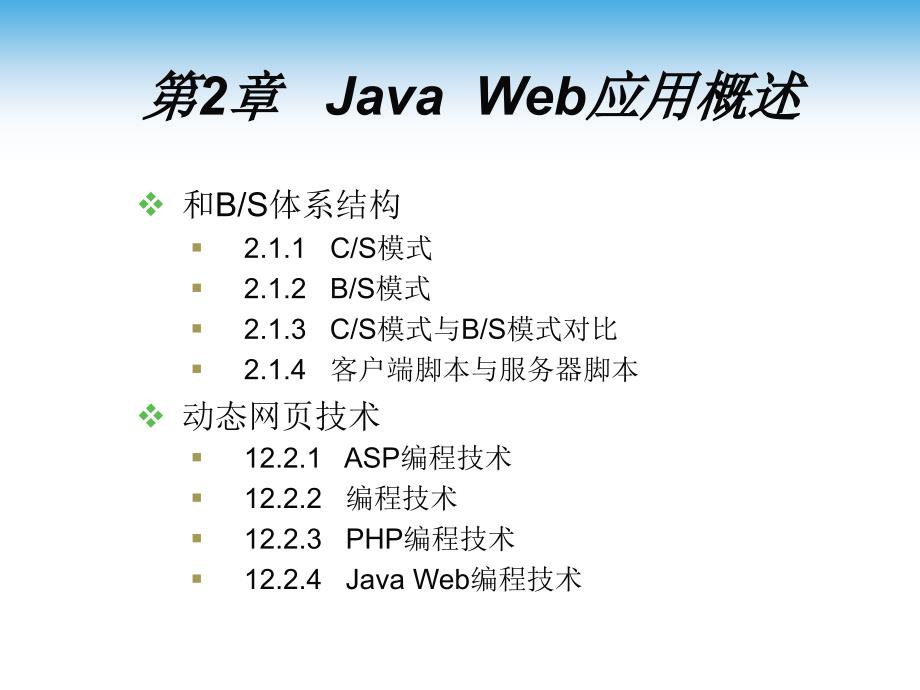 JavaWeb应用概述PPT课件02_第2页