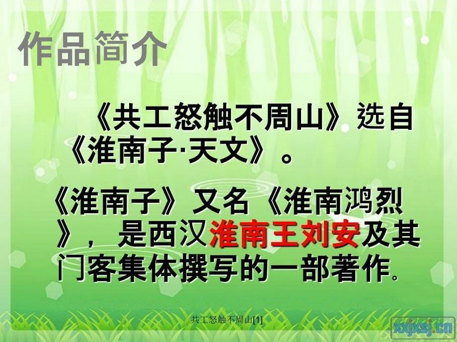 共工怒触不周山1_第5页