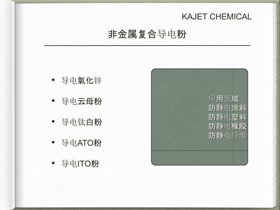 卡吉特导电化学品简介及应用_第3页