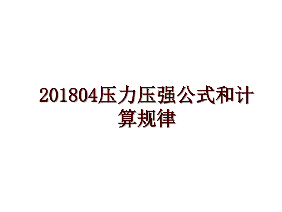 04压力压强公式和计算规律_第1页