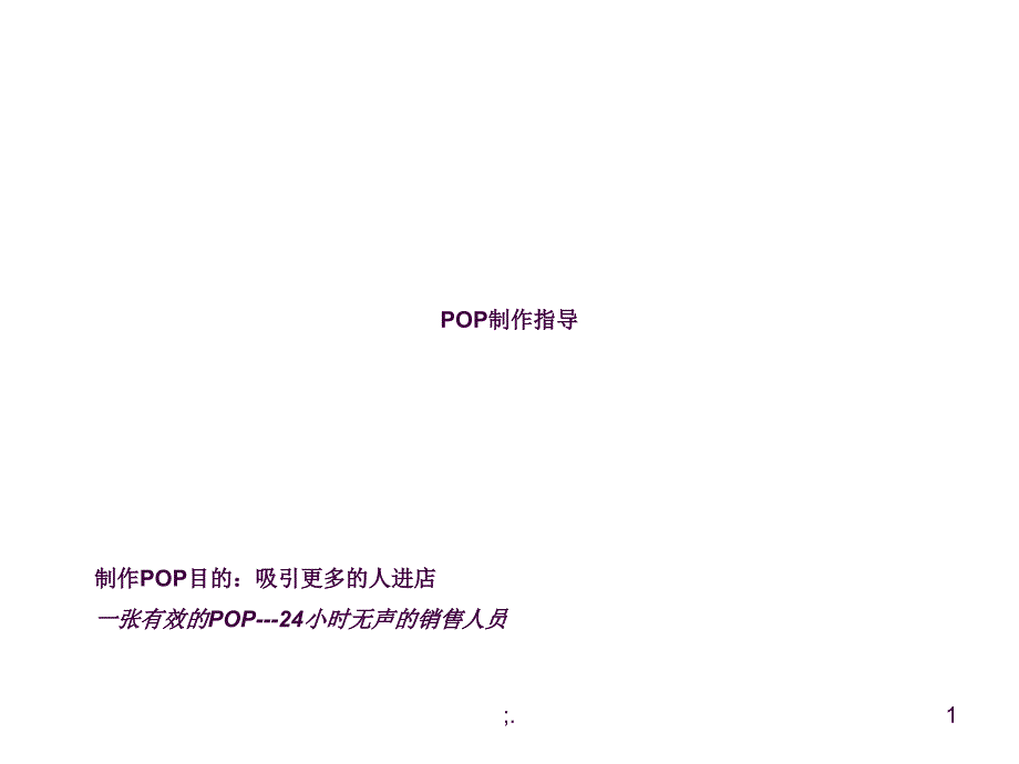 POP制作指导ppt课件_第1页