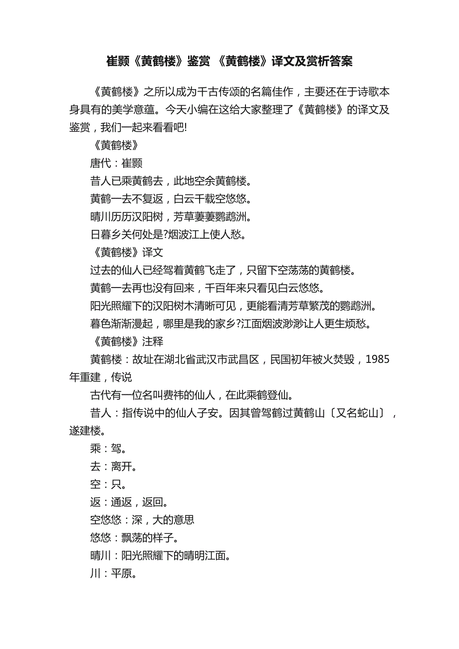 崔颢《黄鹤楼》鉴赏《黄鹤楼》译文及赏析答案_第1页