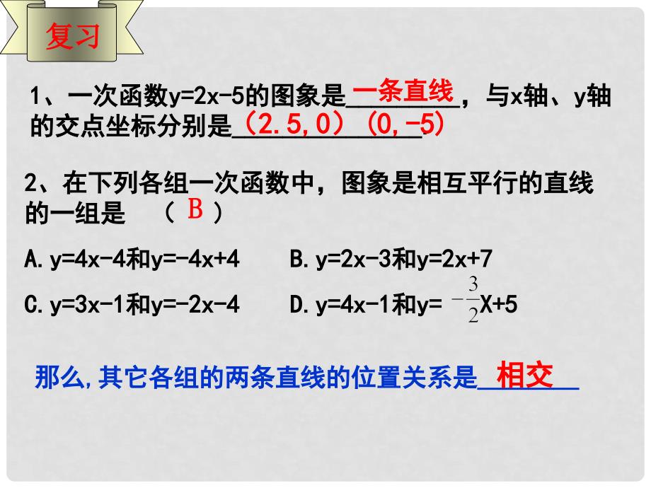 江苏省无锡市梅里中学八年级数学上册 《5.5二元一次方程的图象解法》课件 苏科版_第2页