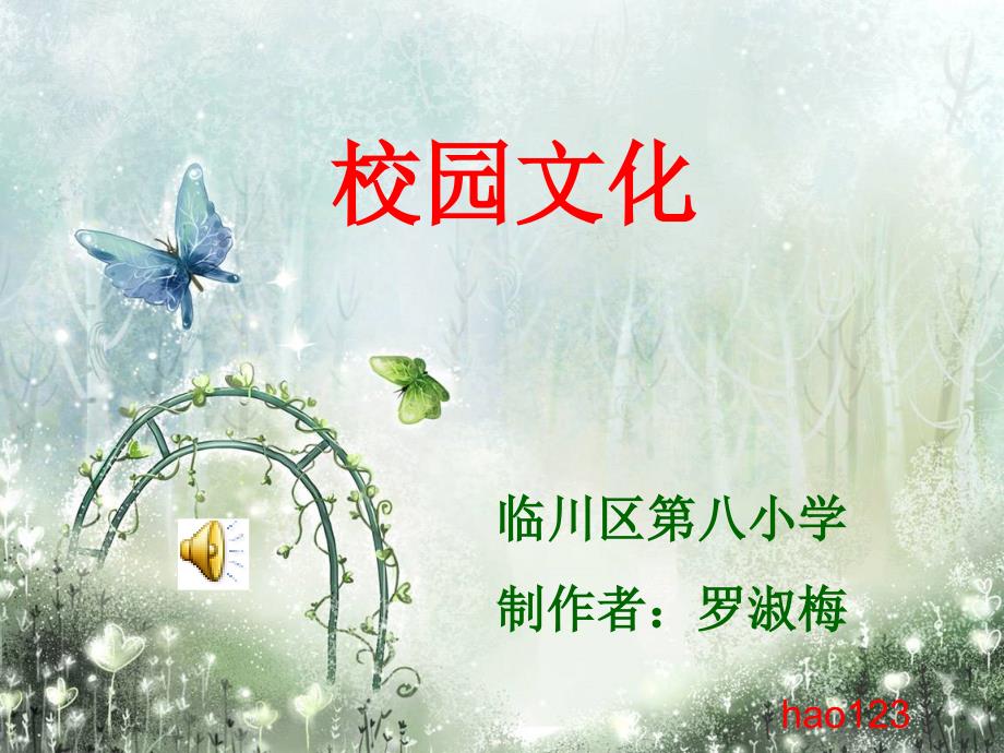 临川区第八小学制作者罗淑梅_第1页