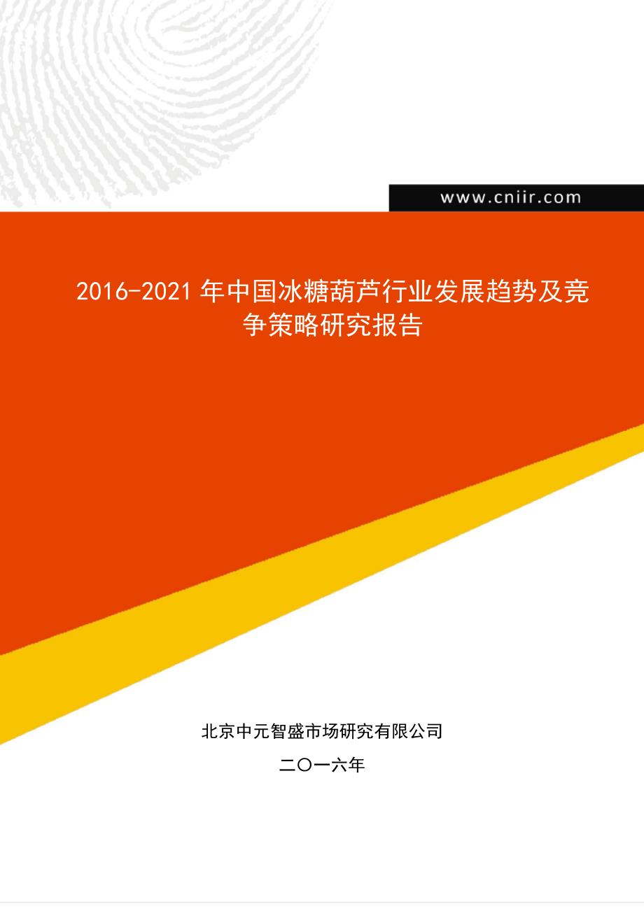 20162021年中国冰糖葫芦行业发展趋势及竞争策略研究报告(目录)_第1页