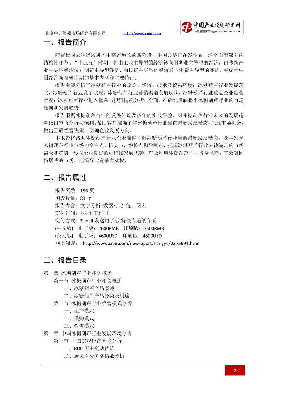 20162021年中国冰糖葫芦行业发展趋势及竞争策略研究报告(目录)_第2页