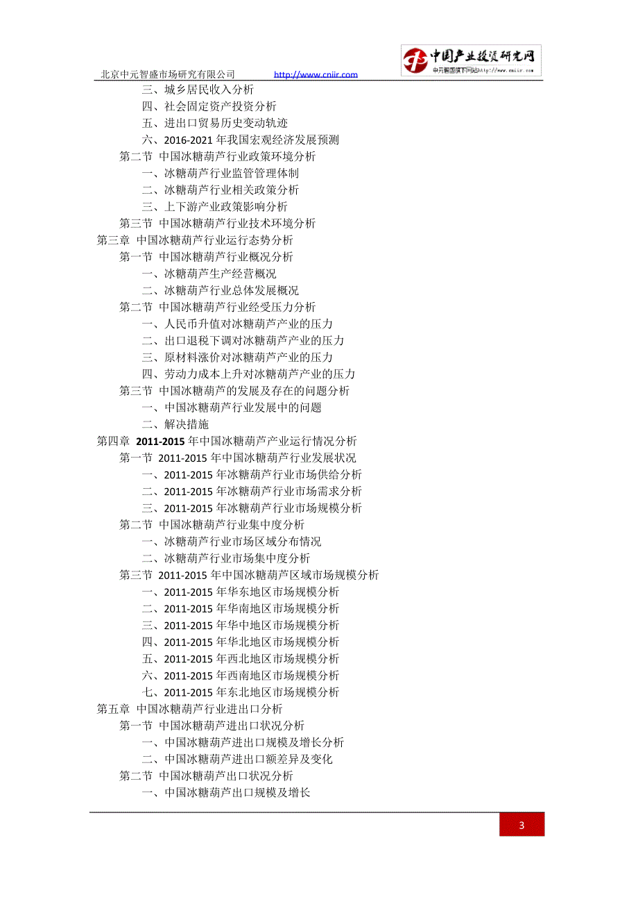 20162021年中国冰糖葫芦行业发展趋势及竞争策略研究报告(目录)_第3页