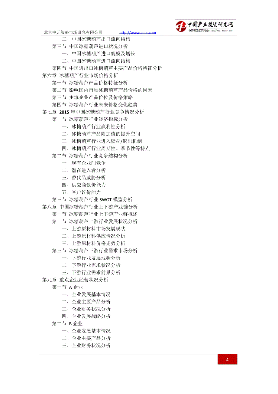 20162021年中国冰糖葫芦行业发展趋势及竞争策略研究报告(目录)_第4页