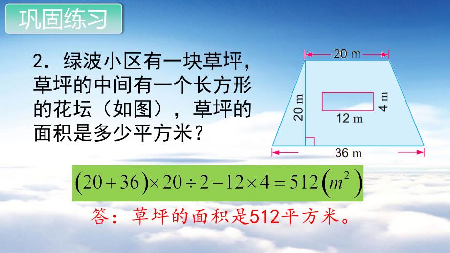 苏教版五年级数学上册第二单元 多边形的面积第10课时 练习四_第4页