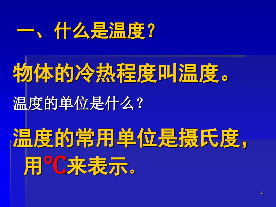 温度和温度计_第4页