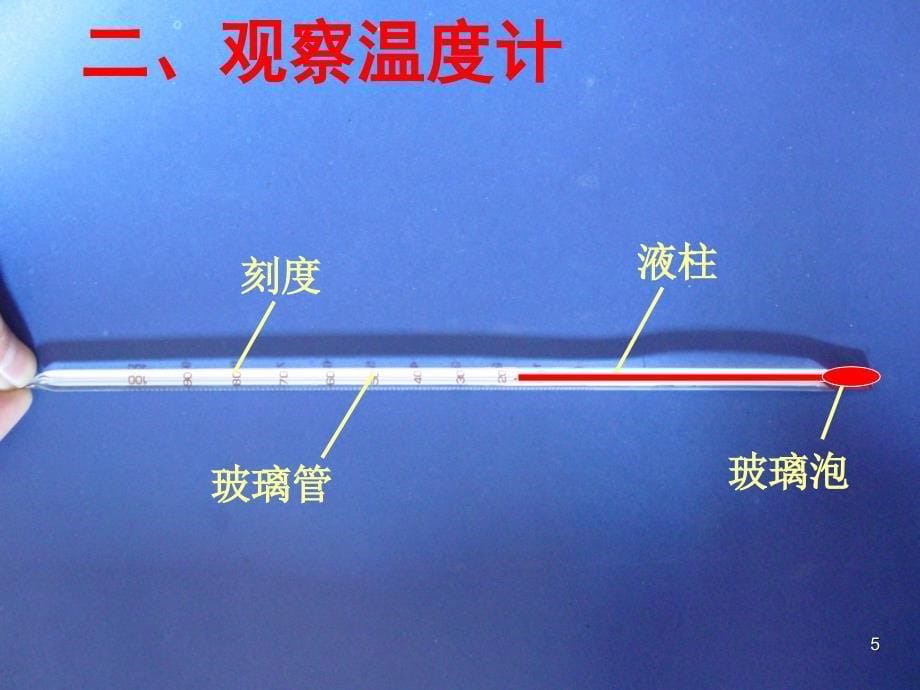 温度和温度计_第5页