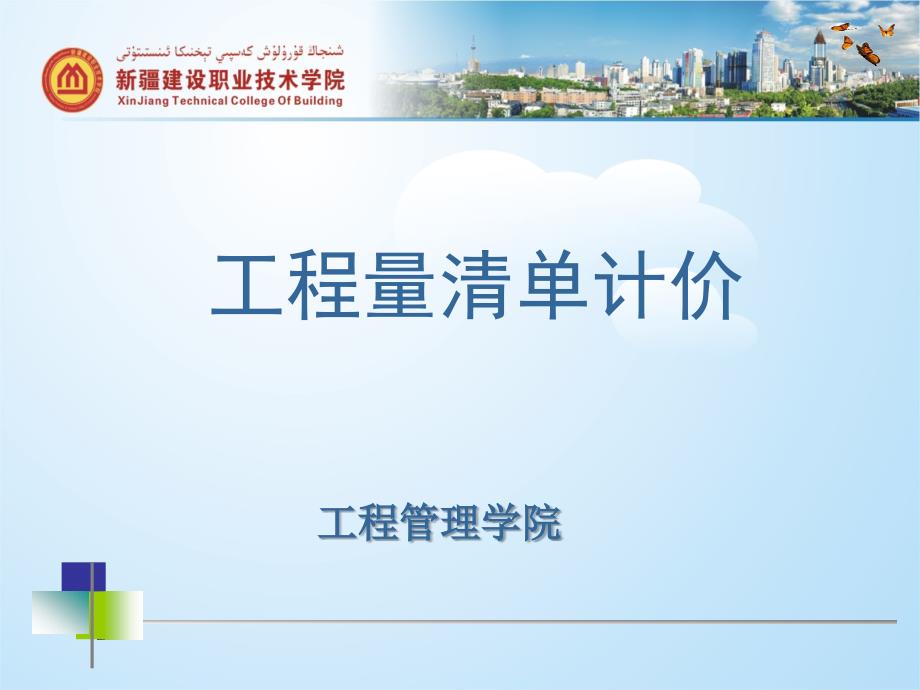 工程量清单计价_第1页