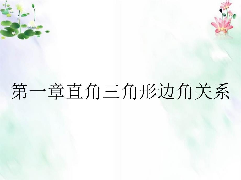 第一章直角三角形边角关系_第1页