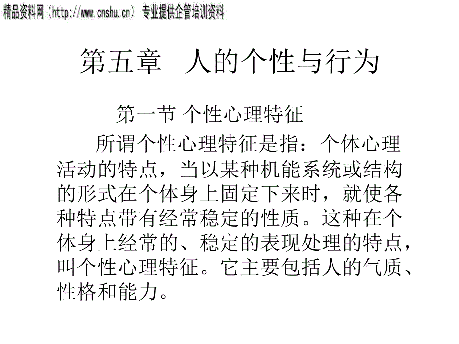 人的个性心理特征与行为_第1页