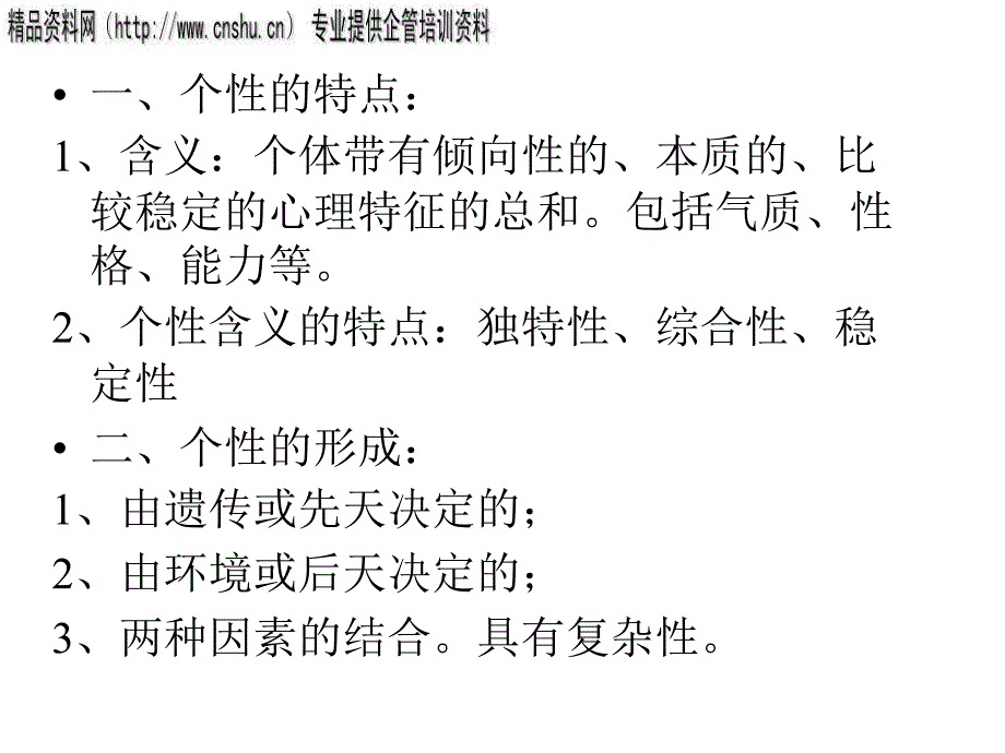 人的个性心理特征与行为_第2页