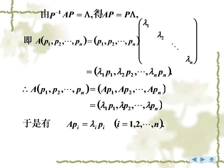 相似矩阵与方阵的对角化.ppt_第5页