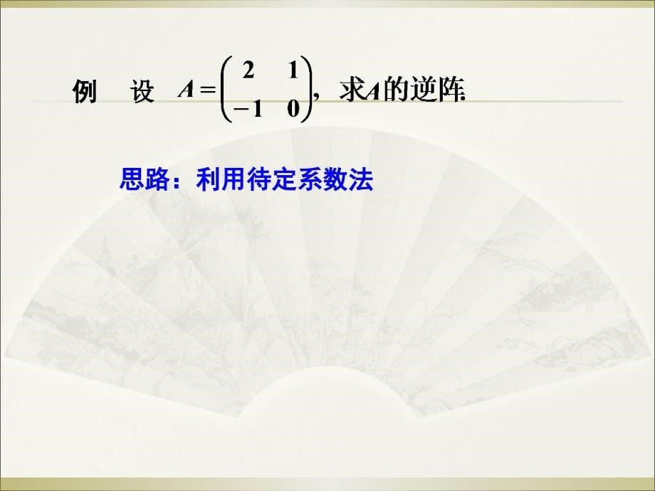 《方阵的逆矩阵》PPT课件.ppt_第5页