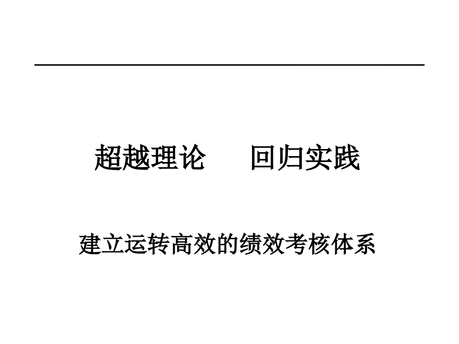 运转高效效考核系_第3页