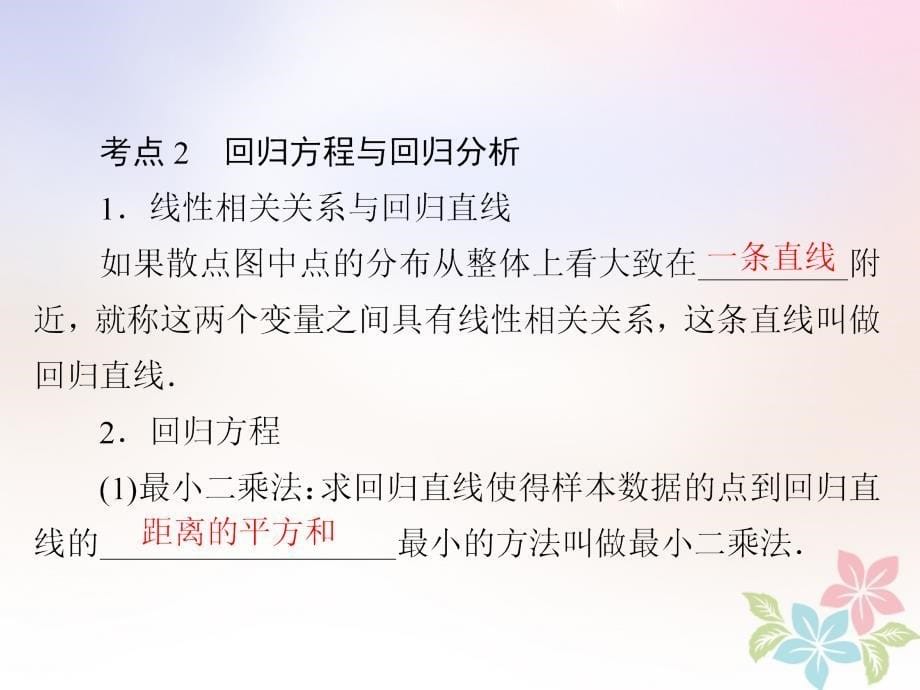 全国版高考数学一轮复习第9章统计统计案例第3讲变量相关关系与统计案例课件_第5页