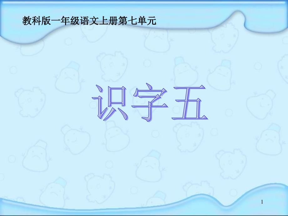 教科版一年级语文上册课件识字五1_第1页