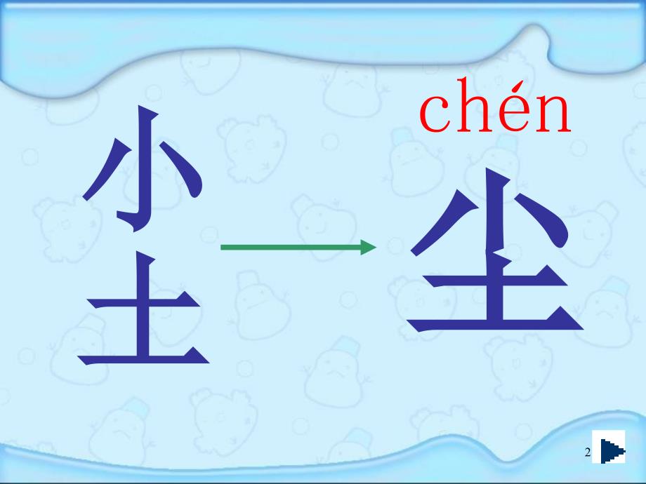 教科版一年级语文上册课件识字五1_第2页