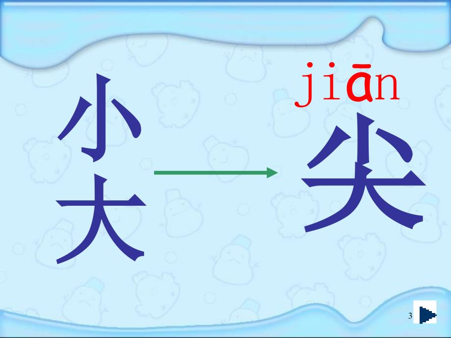 教科版一年级语文上册课件识字五1_第3页