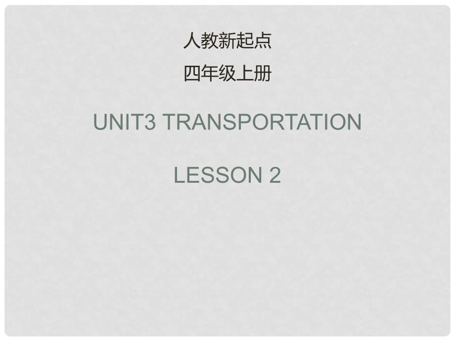 四年级英语上册 Unit 3 Transportation（Lesson 2）课件 人教新起点_第1页