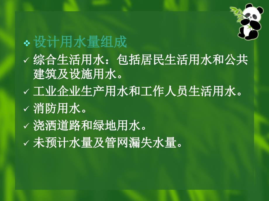 ...工作人员生活用水消防用水浇洒道路和绿地用水未预..._第2页