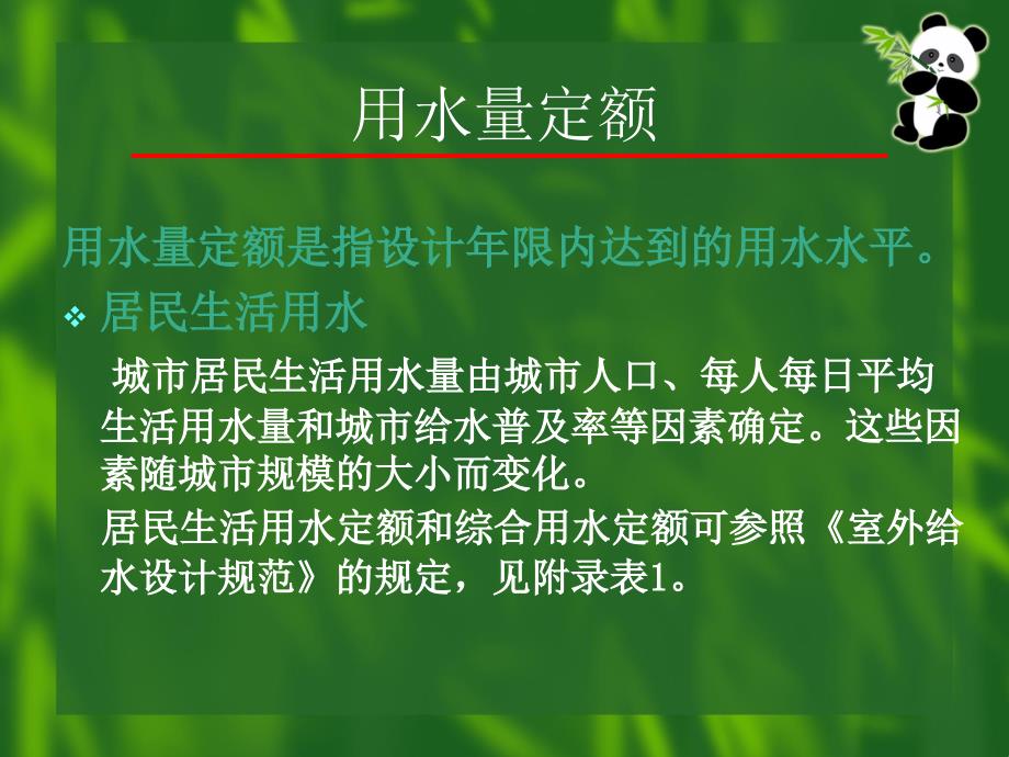 ...工作人员生活用水消防用水浇洒道路和绿地用水未预..._第3页