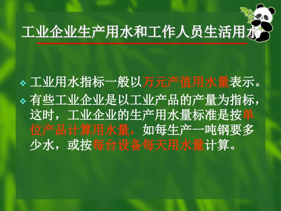 ...工作人员生活用水消防用水浇洒道路和绿地用水未预..._第4页