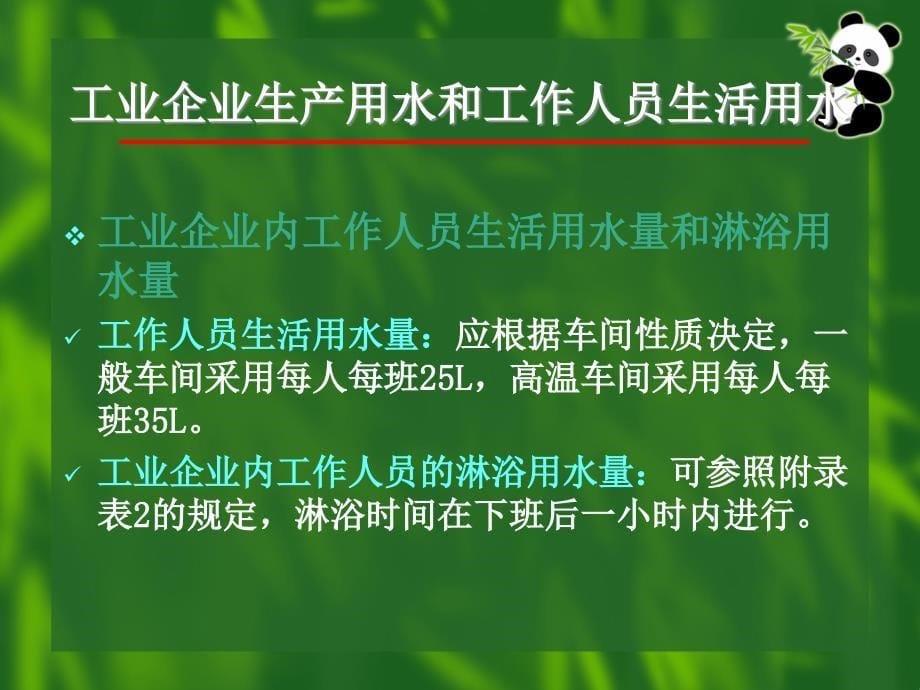 ...工作人员生活用水消防用水浇洒道路和绿地用水未预..._第5页