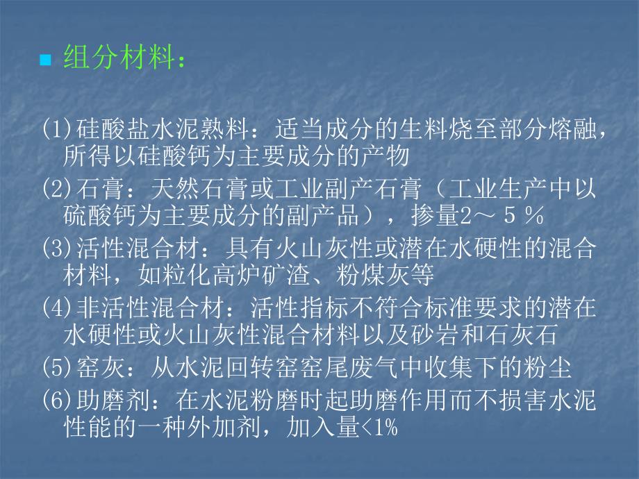 水泥成分种类生产过程详细介绍pt课件_第4页