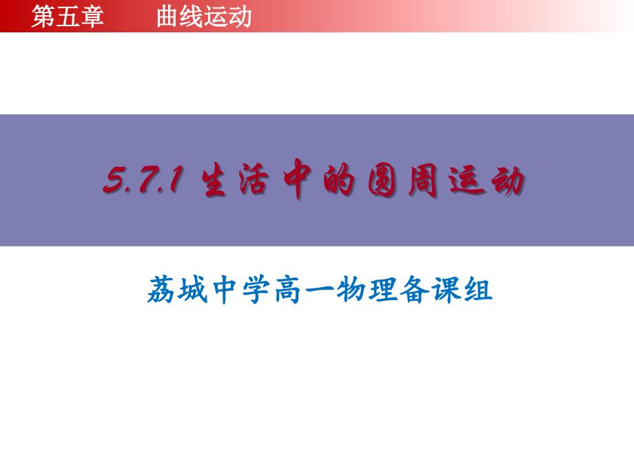 高一物理必修二第五章571生活中的圆周运动圆周运动案例分析_第1页