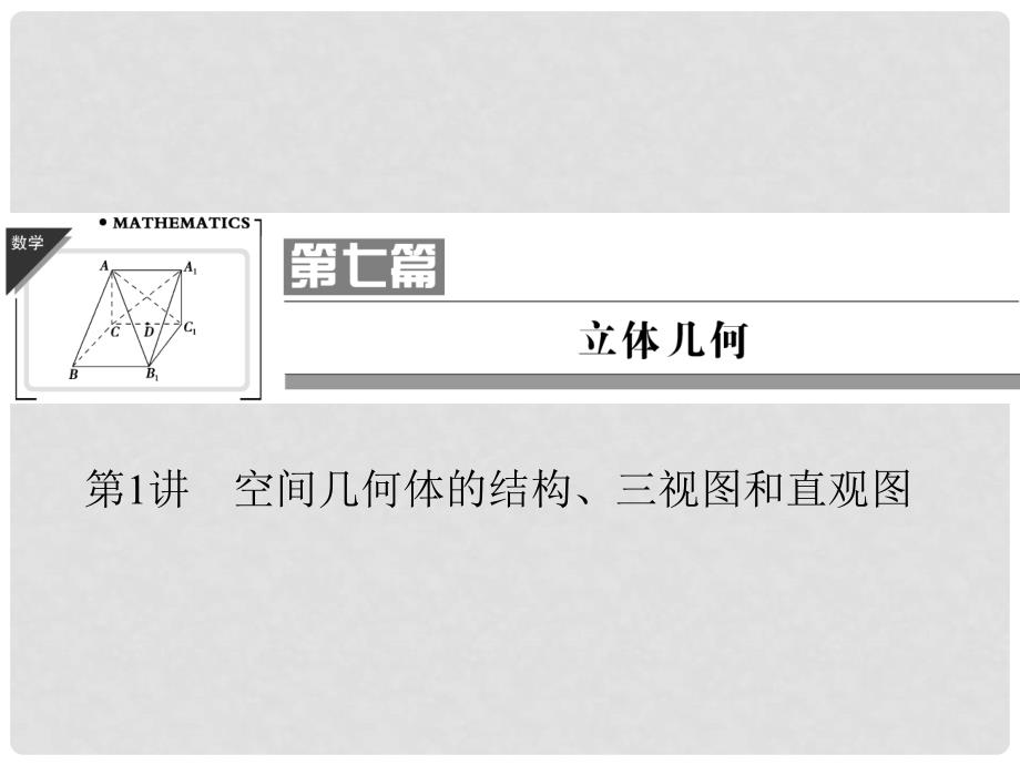 高考数学一轮复习 71空间几何体的结构、三视图和直观图课件 文_第1页