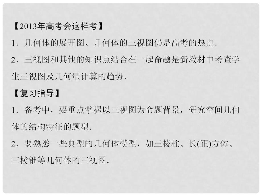 高考数学一轮复习 71空间几何体的结构、三视图和直观图课件 文_第2页