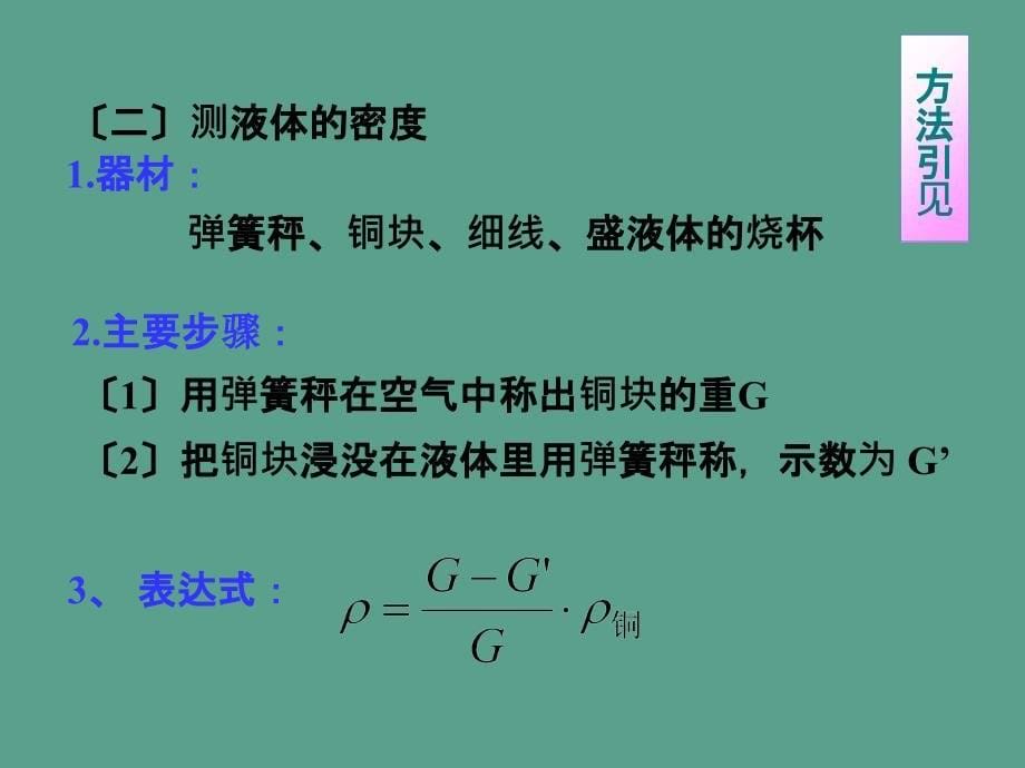 利用浮力知识测算物质的密度ppt课件_第5页