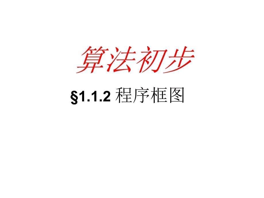 全国百强校四川省三台中学人教版高中数学必修三课件第一章算法初步_第5页