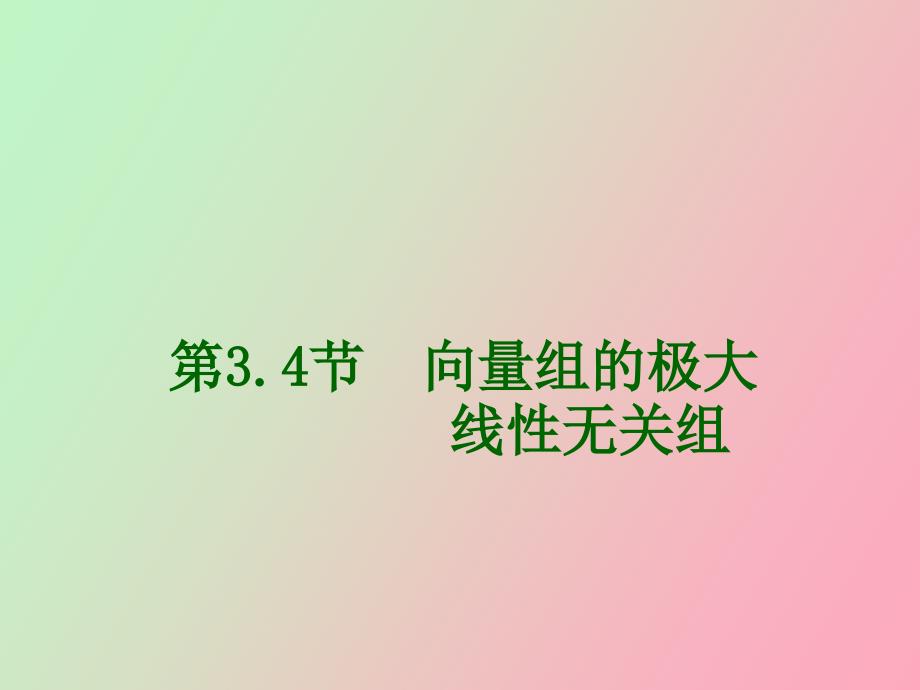 极大线性无关组_第1页