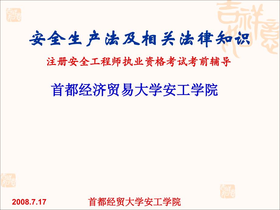 全国注册安全工程师执业资格考前辅导第一讲安全生产法律法规_第1页